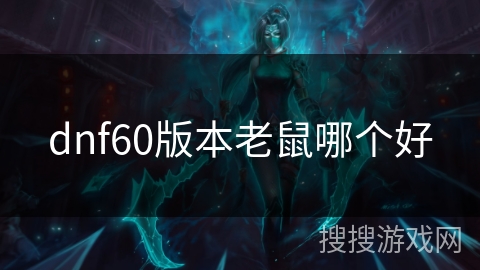 dnf60版本老鼠哪个好