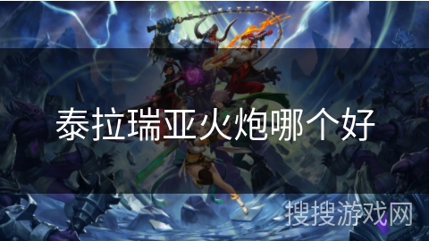 泰拉瑞亚火炮哪个好