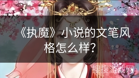 《执魔》小说的文笔风格怎么样？
