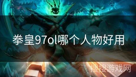 拳皇97ol哪个人物好用