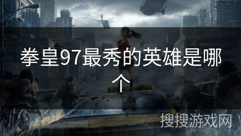 拳皇97最秀的英雄是哪个