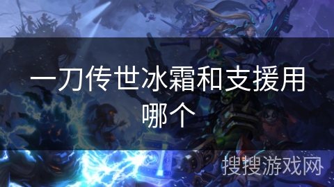 一刀传世冰霜和支援用哪个