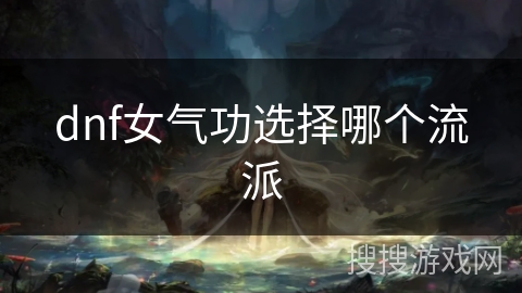 dnf女气功选择哪个流派