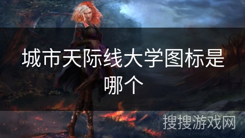城市天际线大学图标是哪个 城市天际线大学图标是哪个
