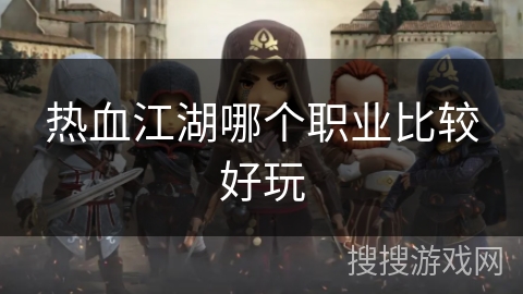 热血江湖哪个职业比较好玩