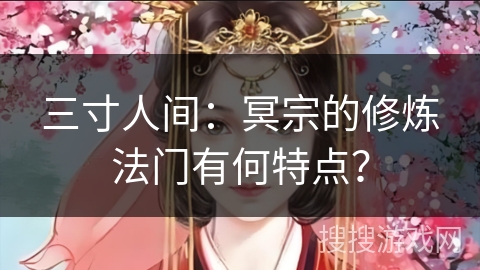 三寸人间：冥宗的修炼法门有何特点？