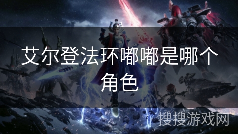 艾尔登法环嘟嘟是哪个角色 艾尔登法环嘟嘟是哪个角色