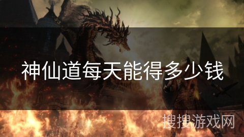 神仙道每天能得多少钱