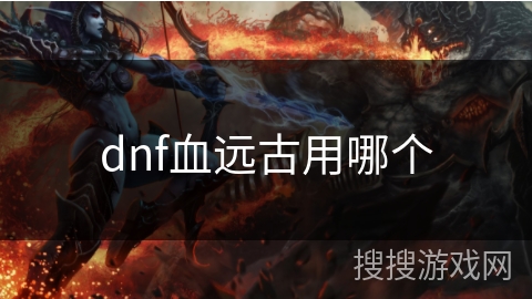 dnf血远古用哪个
