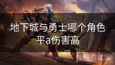 地下城与勇士哪个角色平a伤害高