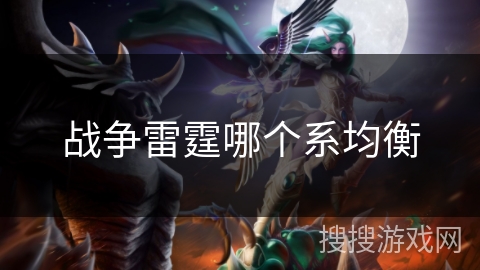 战争雷霆哪个系均衡