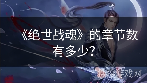 《绝世战魂》的章节数有多少？