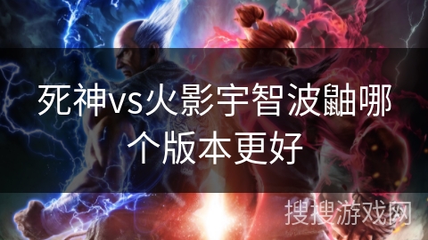 死神vs火影宇智波鼬哪个版本更好 死神vs火影宇智波鼬哪个版本更好