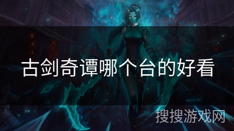 古剑奇谭哪个台的好看