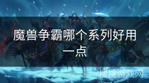 魔兽争霸哪个系列好用一点