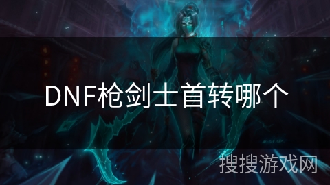 DNF枪剑士首转哪个