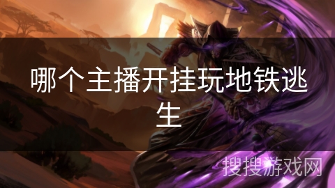 哪个主播开挂玩地铁逃生