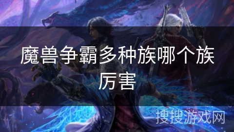 魔兽争霸多种族哪个族厉害