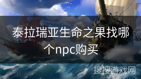 泰拉瑞亚生命之果找哪个npc购买