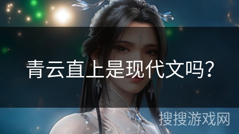 青云直上是现代文吗？