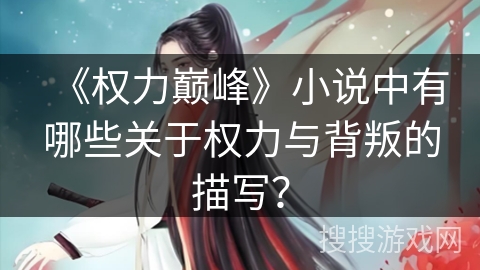 《权力巅峰》小说中有哪些关于权力与背叛的描写？