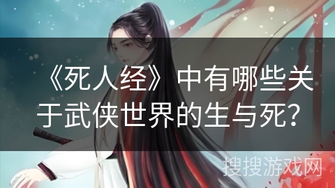 《死人经》中有哪些关于武侠世界的生与死? 《死人经》中有哪些关于武侠世界的生与死?