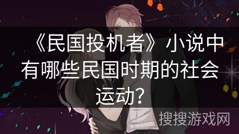 《民国投机者》小说中有哪些民国时期的社会运动？
