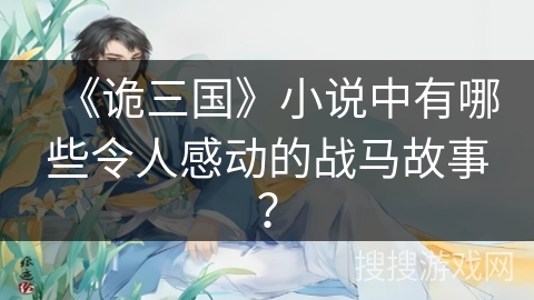 《诡三国》小说中有哪些令人感动的战马故事？