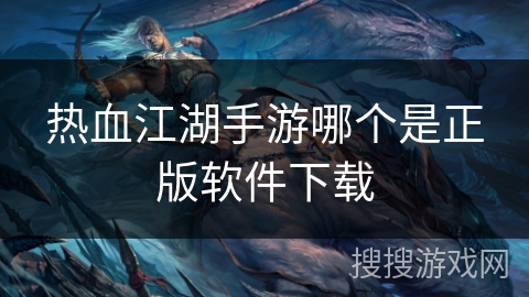 热血江湖手游哪个是正版软件下载