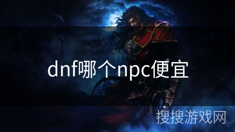 dnf哪个npc便宜