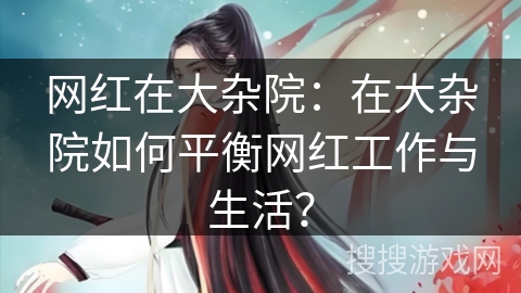 网红在大杂院:在大杂院如何平衡网红工作与生活? 网红在大杂院:在大杂院如何平衡网红工作与生活?