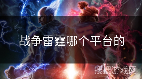 战争雷霆哪个平台的