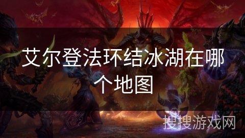 艾尔登法环结冰湖在哪个地图