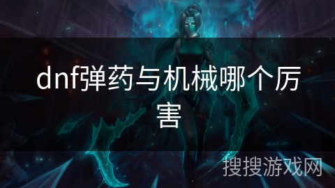 dnf弹药与机械哪个厉害 dnf弹药与机械哪个厉害