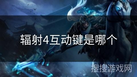 辐射4互动键是哪个