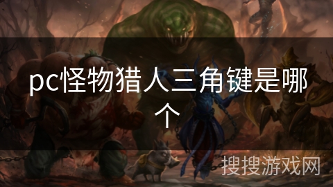 pc怪物猎人三角键是哪个
