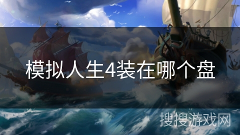 模拟人生4装在哪个盘