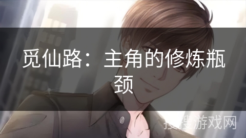 觅仙路：主角的修炼瓶颈