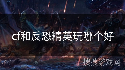 cf和反恐精英玩哪个好