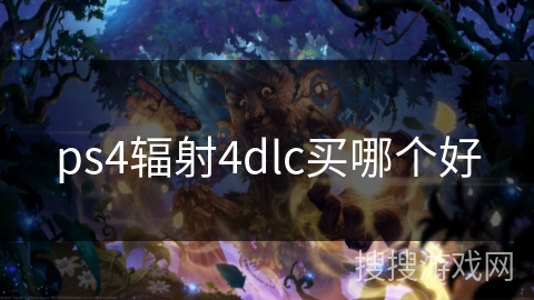 ps4辐射4dlc买哪个好
