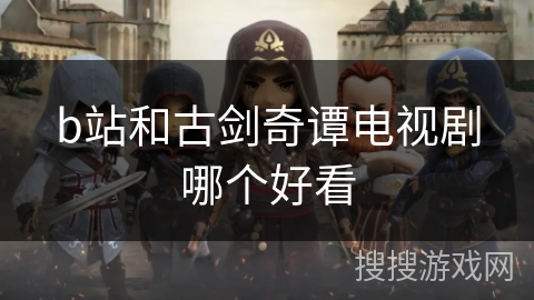 b站和古剑奇谭电视剧哪个好看