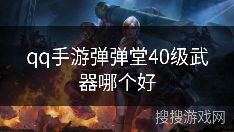 qq手游弹弹堂40级武器哪个好