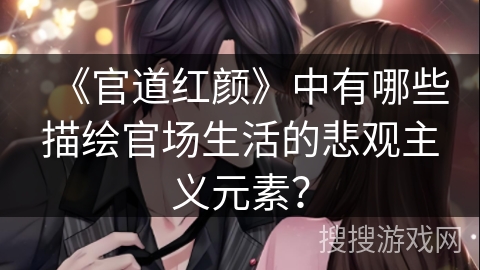 《官道红颜》中有哪些描绘官场生活的悲观主义元素？