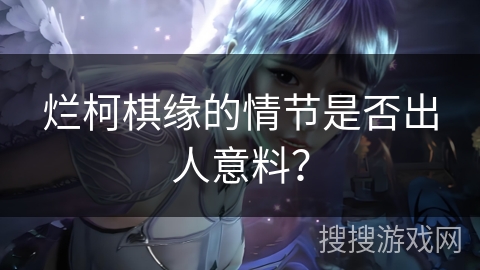 烂柯棋缘的情节是否出人意料？