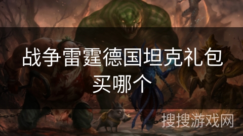 战争雷霆德国坦克礼包买哪个