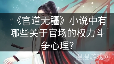 《官道无疆》小说中有哪些关于官场的权力斗争心理？