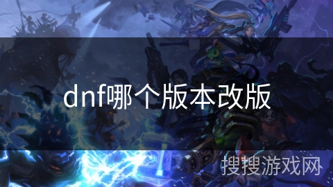 dnf哪个版本改版
