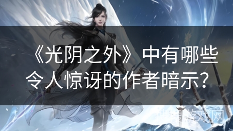 《光阴之外》中有哪些令人惊讶的作者暗示？