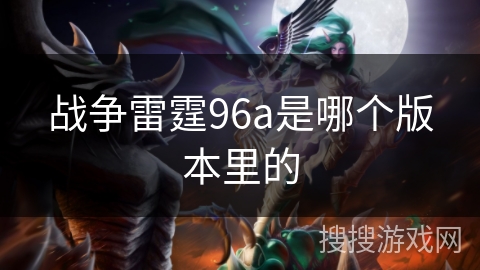 战争雷霆96a是哪个版本里的
