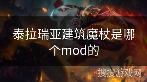 泰拉瑞亚建筑魔杖是哪个mod的